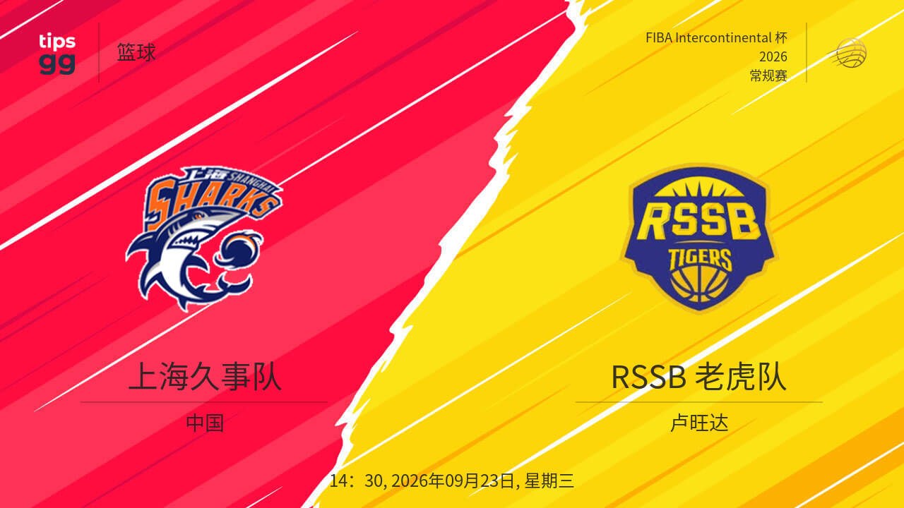 2026国际篮联洲际杯A组小组赛全场回放：上海久事vs RSSB老虎