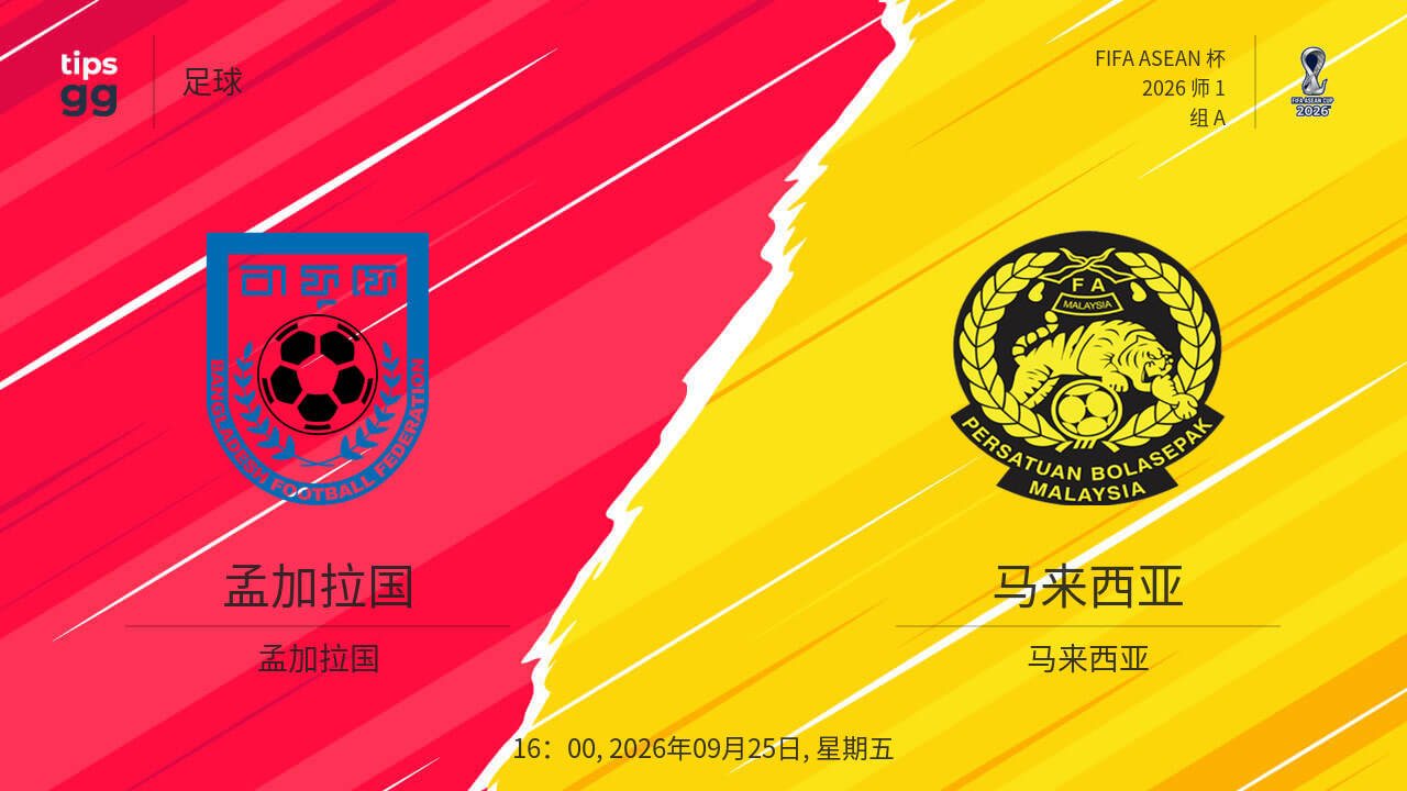 2026东盟杯第一级别A组第1轮全场回放：孟加拉国vs马来西亚