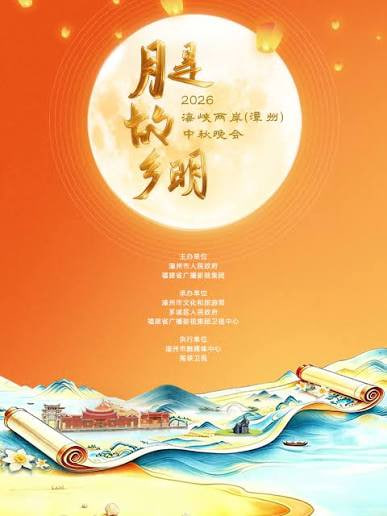 “月是故乡明”2026