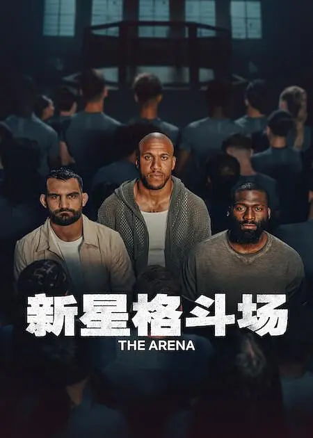 新星格斗场