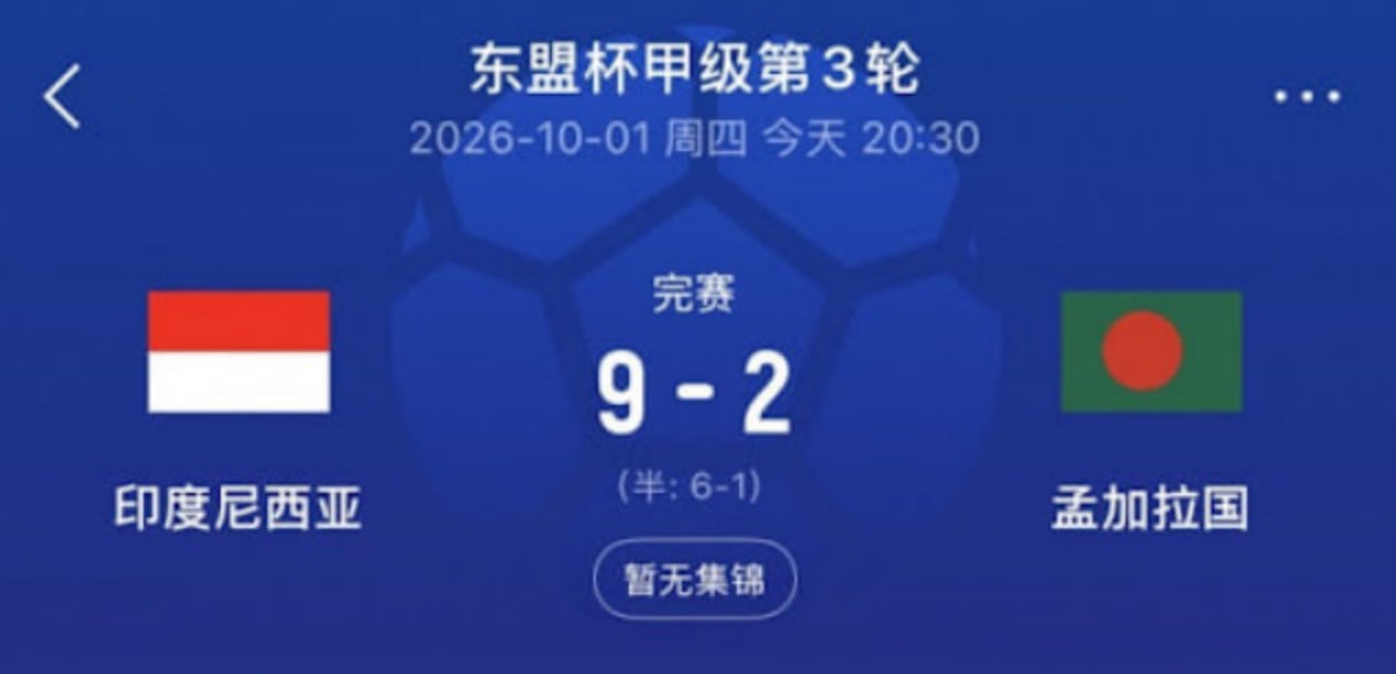 2026东盟杯第一级别A组第3轮全场回放：印度尼西亚VS孟加拉国