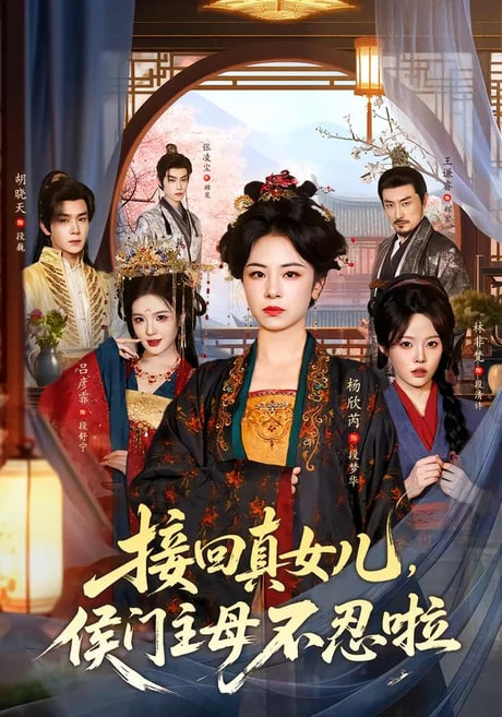 接回真女儿，侯门主母不忍啦