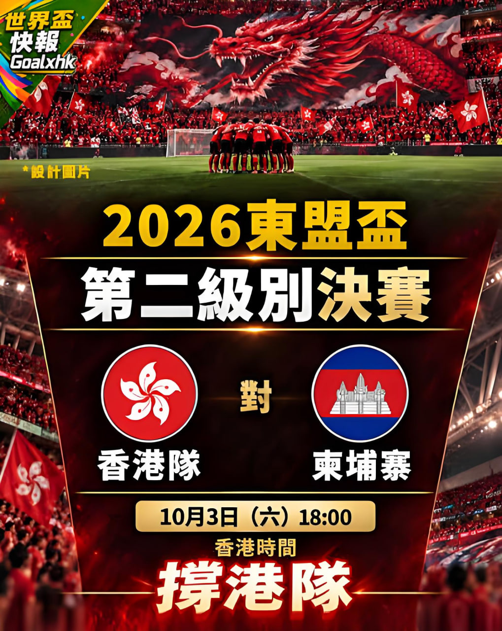 2026东盟杯第二级别决赛全场回放：中国香港vs柬埔寨