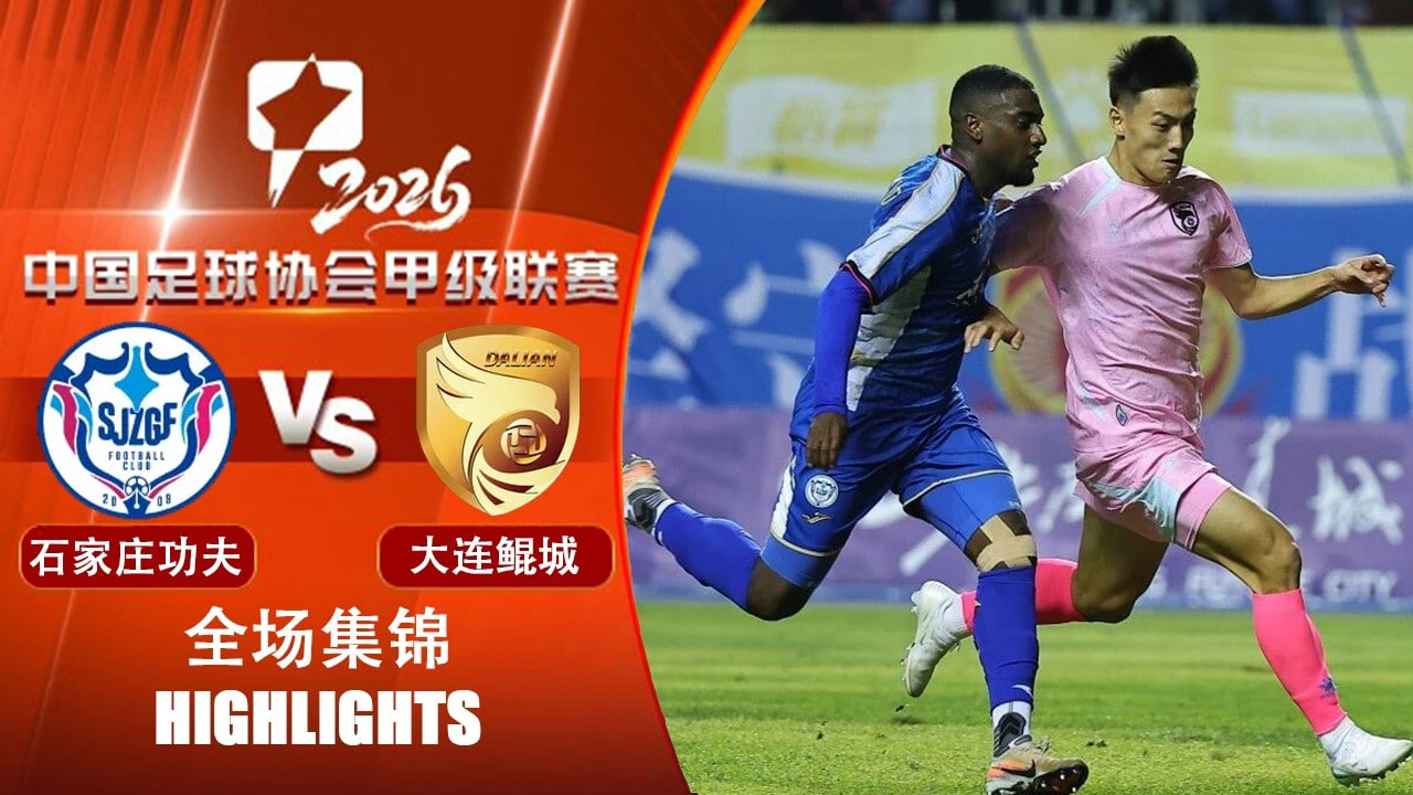 2026赛季中甲第25轮全场回放：石家庄功夫VS大连鲲城