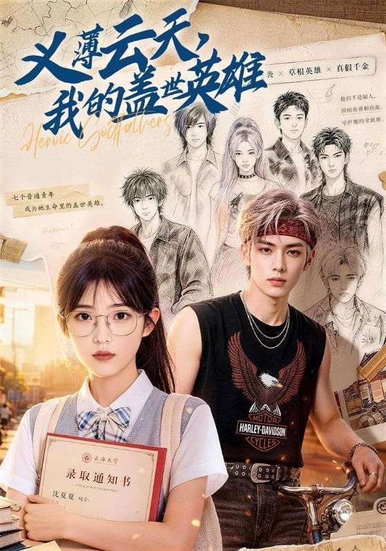 义薄云天，我的盖世英雄