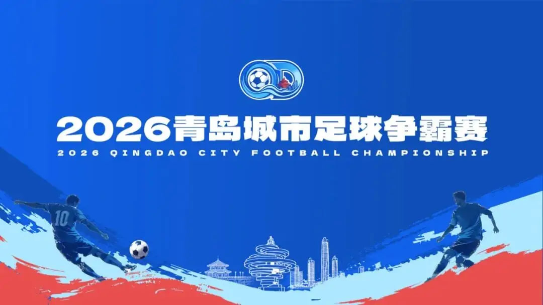 2026青岛城市足球争霸赛B组第2轮全场回放：平度市VS即墨区