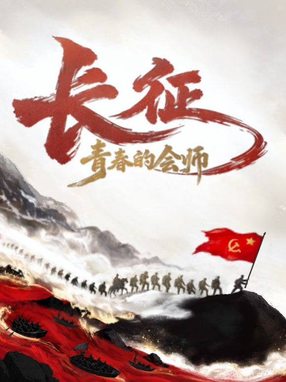 长征，青春的会师