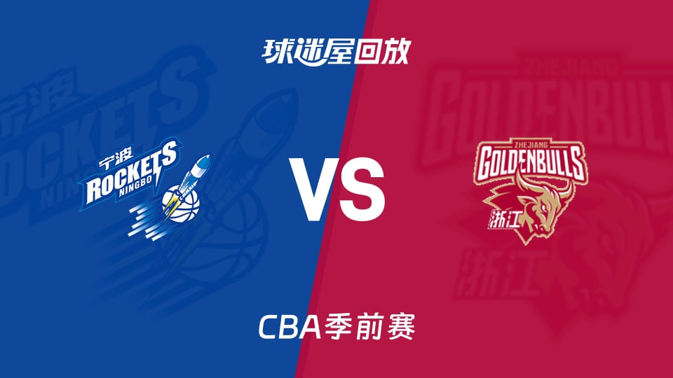 26_27赛季CBA季前赛全场回放：宁波vs浙江