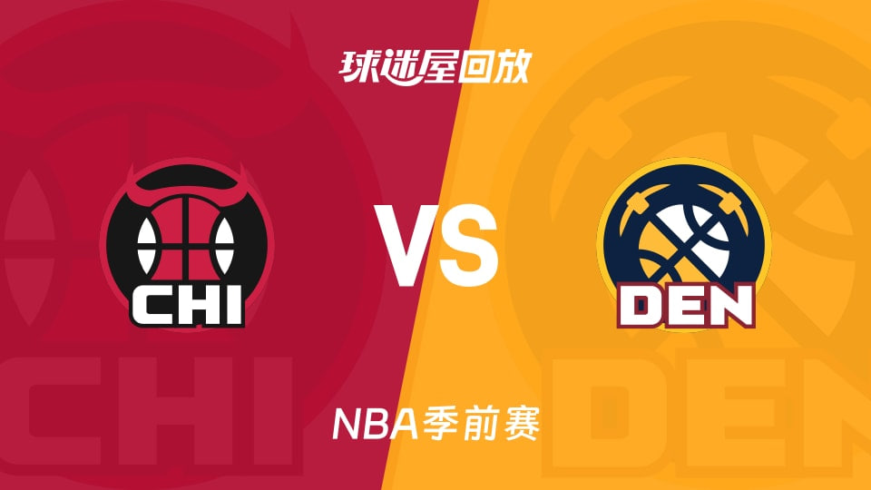 26_27赛季NBA季前赛全场回放：公牛VS掘金