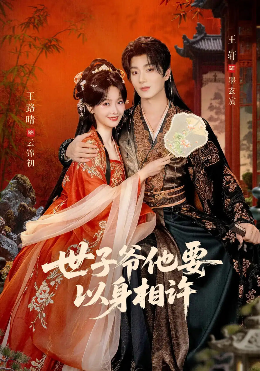 世子爷他要以身相许