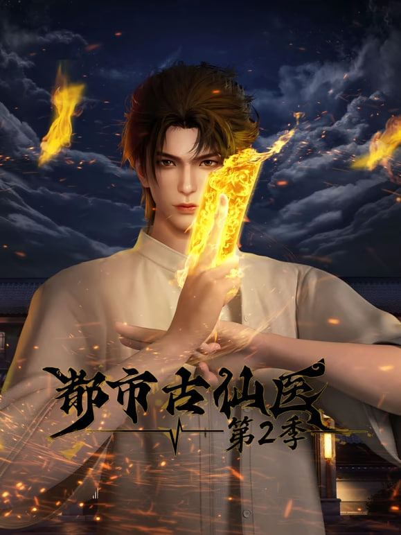 都市古仙医 第2季