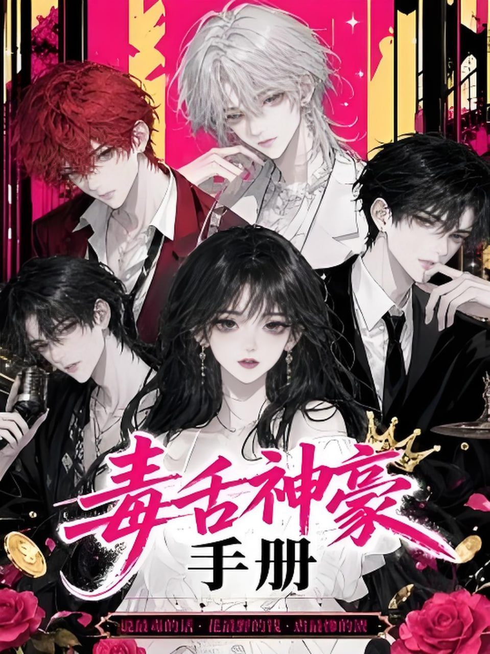 毒舌神豪手册