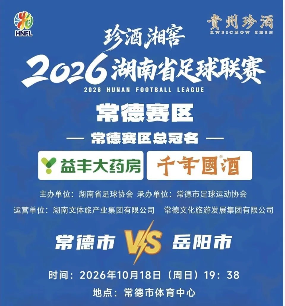 2026湖南省足球联赛第11轮全场回放：常德队VS岳阳队