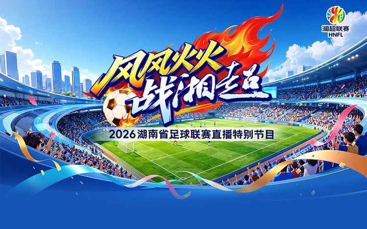2026湖南省足球联赛第11轮全场回放：湘西队VS邵阳队