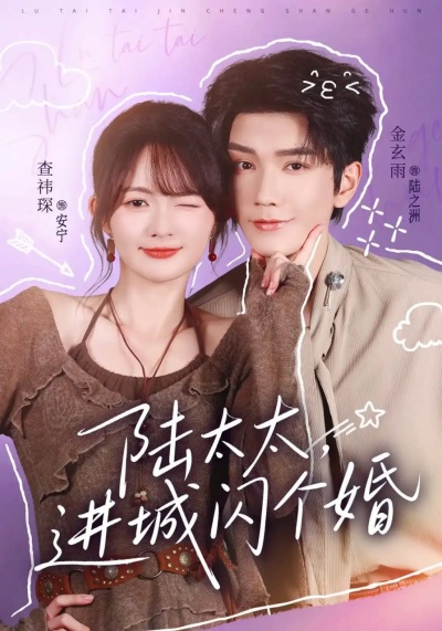 陆太太，进城闪个婚
