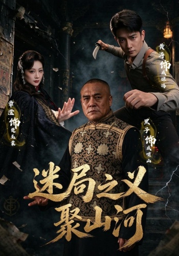 迷局之义聚山河