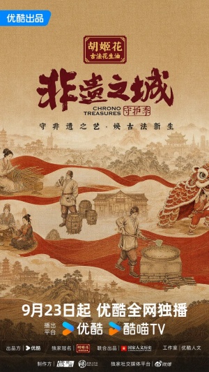 非遗之城·守护季
