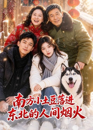 南方小土豆落进东北的人间烟火