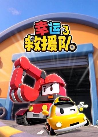 幸运救援队 第三季