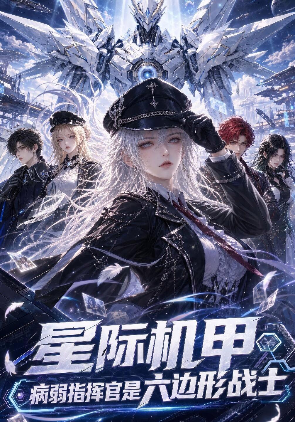 星际机甲，病弱指挥官是六边形战士