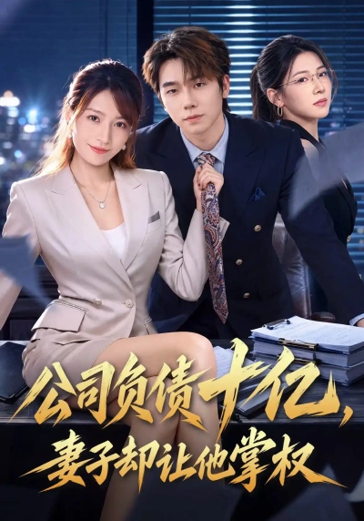 公司负债十亿，妻子却让他掌权