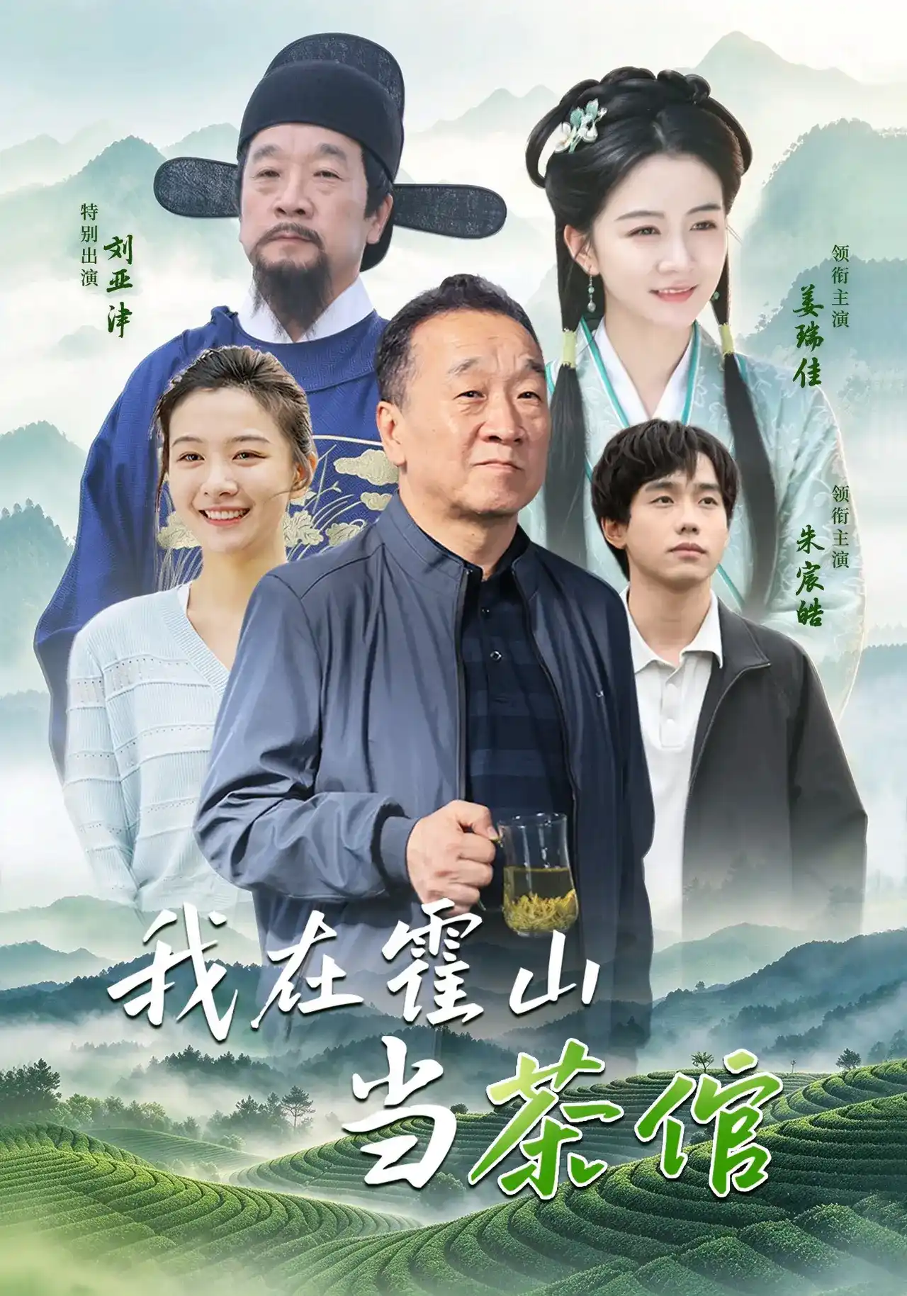 我在霍山当茶倌