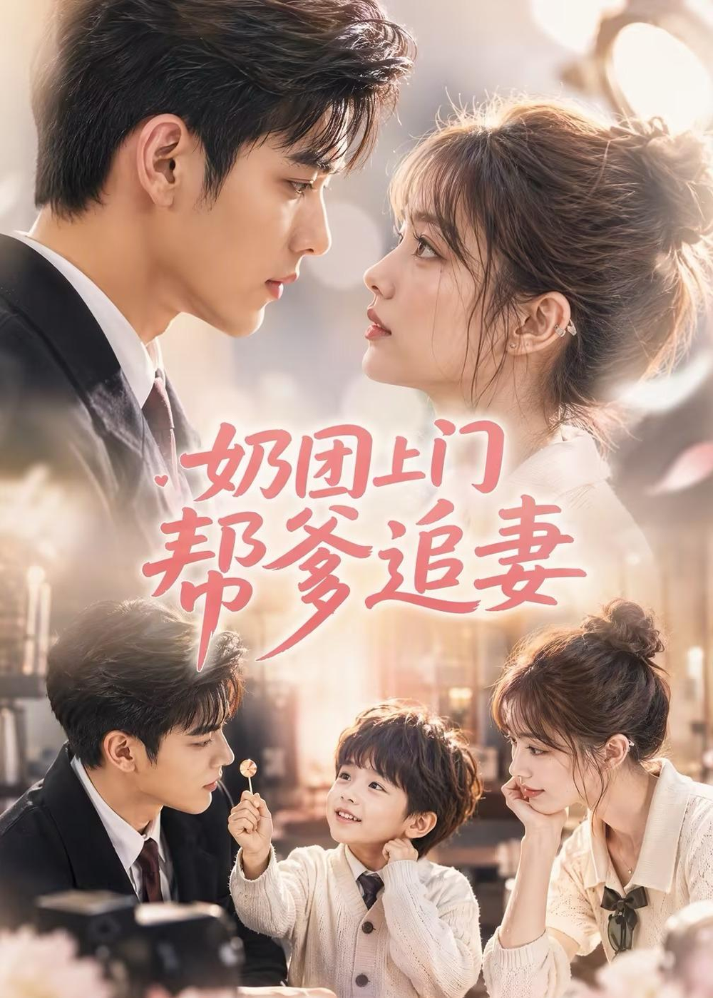 奶团上门帮爹追妻