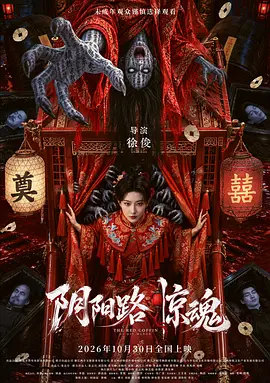 阴阳路惊魂
