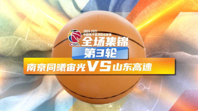 26_27赛季CBA常规赛第3轮全场回放：南京vs山东