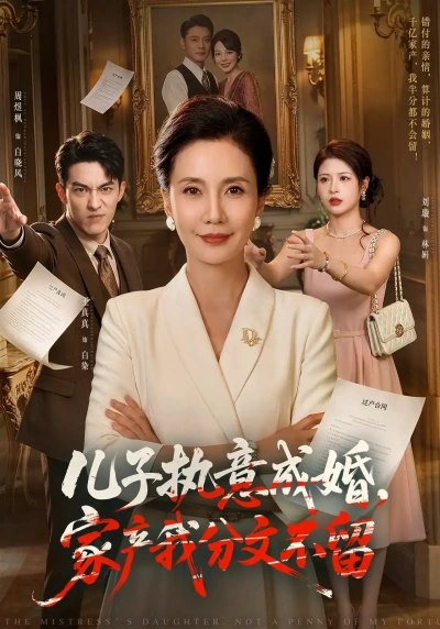 儿子执意成婚，家产我分文不留